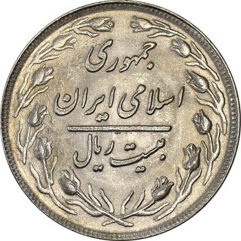 سکه 20 ریال 1360 - MS62 - جمهوری اسلامی