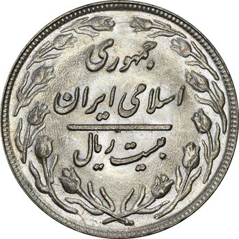 سکه 20 ریال 1361 - MS61 - جمهوری اسلامی