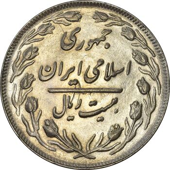 سکه 20 ریال 1361 - MS61 - جمهوری اسلامی