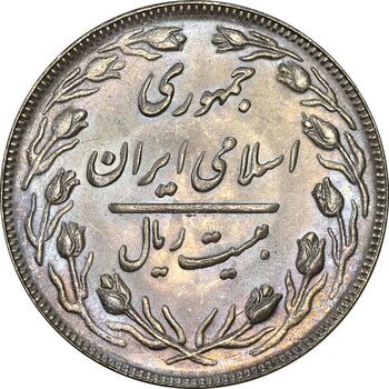سکه 20 ریال 1362 (صفر کوچک) - MS62 - جمهوری اسلامی