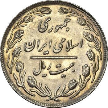 سکه 20 ریال 1362 (صفر کوچک) - MS62 - جمهوری اسلامی