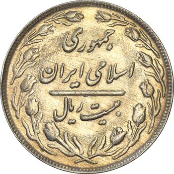 سکه 20 ریال 1362 (صفر کوچک) - AU58 - جمهوری اسلامی