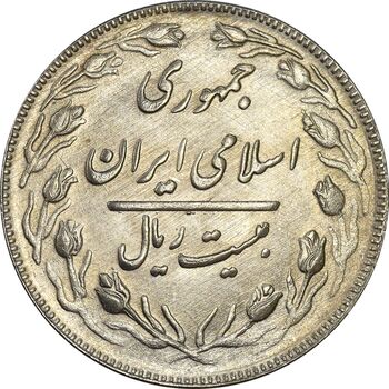 سکه 20 ریال 1362 (صفر بزرگ) - MS63 - جمهوری اسلامی