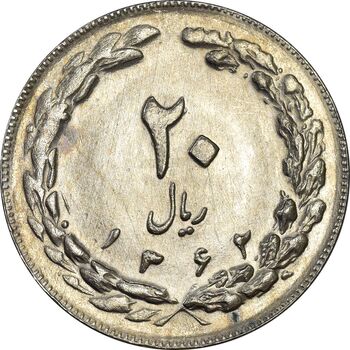 سکه 20 ریال 1362 (صفر بزرگ) - MS62 - جمهوری اسلامی