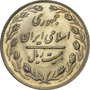 سکه 20 ریال 1362 (صفر بزرگ) - AU58 - جمهوری اسلامی