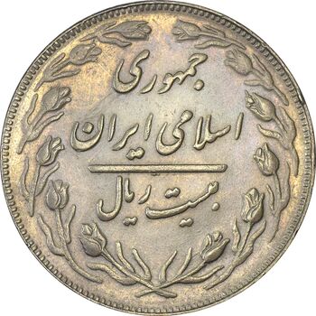 سکه 20 ریال 1362 (صفر بزرگ) - AU55 - جمهوری اسلامی