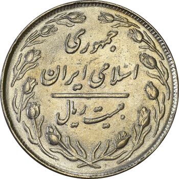 سکه 20 ریال 1364 (صفر کوچک) - AU55 - جمهوری اسلامی