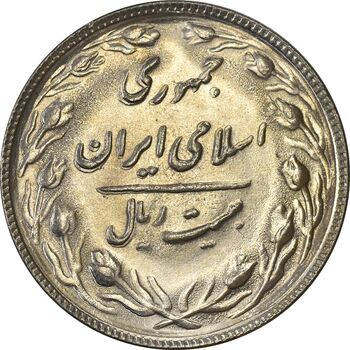 سکه 20 ریال 1365 - ارور ضرب مکرر پشت سکه - AU58 - جمهوری اسلامی