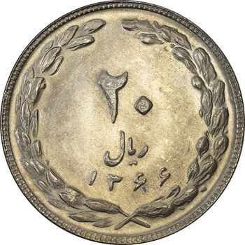 سکه 20 ریال 1366 - MS62 - جمهوری اسلامی