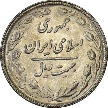سکه 20 ریال 1366 - MS62 - جمهوری اسلامی