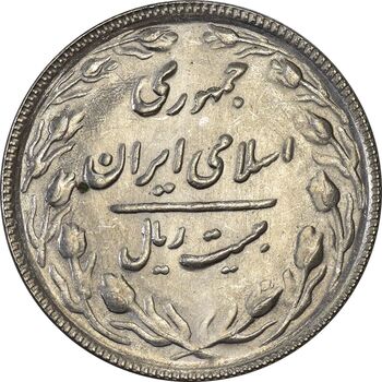 سکه 20 ریال 1366 - MS61 - جمهوری اسلامی