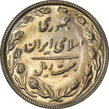 سکه 20 ریال 1366 (مکرر پشت سکه) - AU58 - جمهوری اسلامی