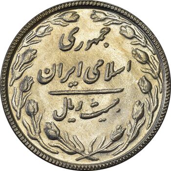 سکه 20 ریال 1367 - AU58 - جمهوری اسلامی