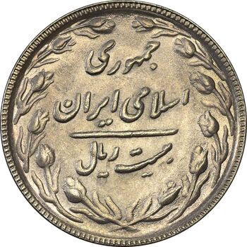 سکه 20 ریال 1367 (مکرر پشت سکه) - AU58 - جمهوری اسلامی