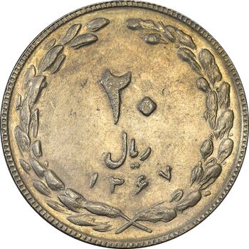 سکه 20 ریال 1367 - AU55 - جمهوری اسلامی