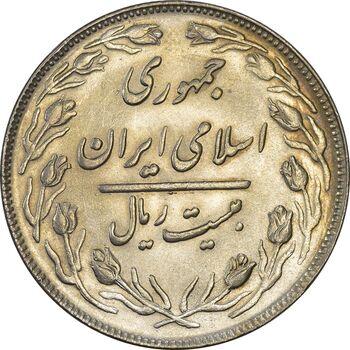سکه 20 ریال 1363 (دو نقطه اضافه روی سکه) - AU55 - جمهوری اسلامی