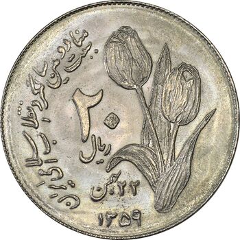 سکه 20 ریال 1359 دومین سالگرد - MS63 - جمهوری اسلامی