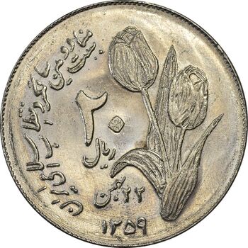 سکه 20 ریال 1359 دومین سالگرد - MS61 - جمهوری اسلامی