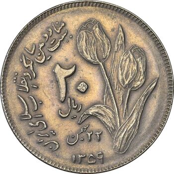 سکه 20 ریال 1359 دومین سالگرد - AU50 - جمهوری اسلامی