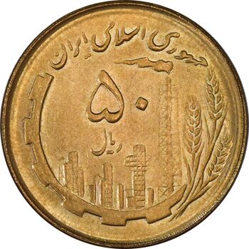 سکه 50 ریال 1362 - MS64 - جمهوری اسلامی