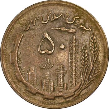 سکه 50 ریال 1363 - EF45 - جمهوری اسلامی