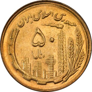 سکه 50 ریال 1366 (نوشته دریا ها فرو رفته) - MS64 - جمهوری اسلامی