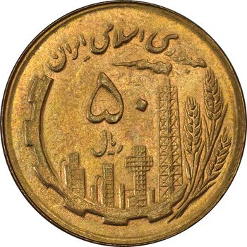 سکه 50 ریال 1366 (نوشته دریا ها برجسته) - MS63 - جمهوری اسلامی