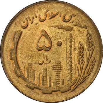 سکه 50 ریال 1367 - MS62 - جمهوری اسلامی
