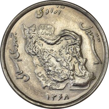 سکه 50 ریال 1368 - MS62 - جمهوری اسلامی