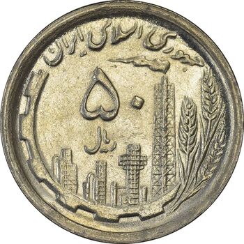 سکه 50 ریال 1369 - MS64 - جمهوری اسلامی