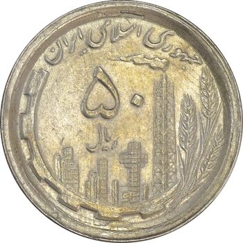 سکه 50 ریال 1369 - AU55 - جمهوری اسلامی