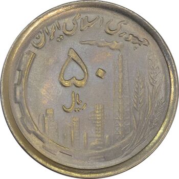 سکه 50 ریال 1370 (نوشته دریا ها فرو رفته) - MS62 - جمهوری اسلامی