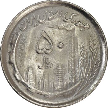 سکه 50 ریال 1370 (نوشته دریا ها فرو رفته) - MS63 - جمهوری اسلامی