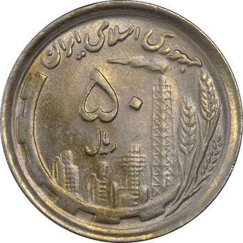 سکه 50 ریال 1370 (نوشته دریا ها فرو رفته) - AU58 - جمهوری اسلامی