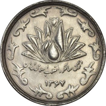 سکه 50 ریال 1367 دهمین سالگرد - MS64 - جمهوری اسلامی