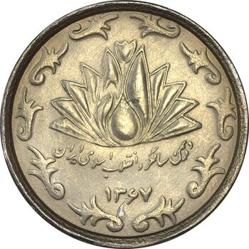 سکه 50 ریال 1367 دهمین سالگرد - MS62 - جمهوری اسلامی