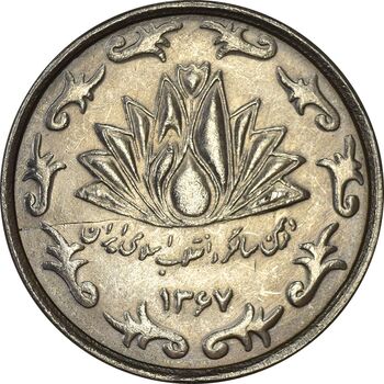 سکه 50 ریال 1367 دهمین سالگرد - MS62 - جمهوری اسلامی
