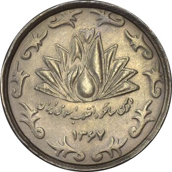 سکه 50 ریال 1367 دهمین سالگرد - MS61 - جمهوری اسلامی