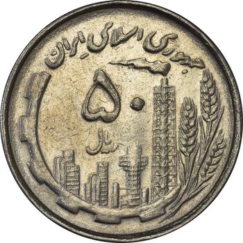 سکه 50 ریال 1367 دهمین سالگرد (مکرر پشت و روی سکه) - AU58 - جمهوری اسلامی