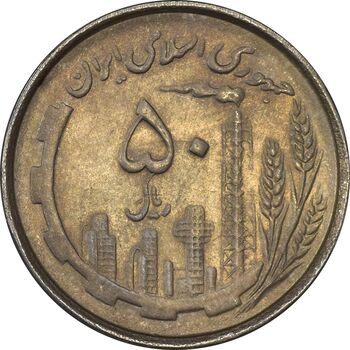سکه 50 ریال 1367 دهمین سالگرد - EF45 - جمهوری اسلامی