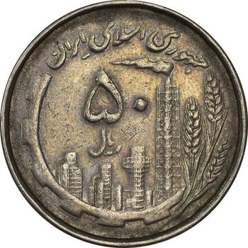 سکه 50 ریال 1367 دهمین سالگرد (مکرر روی سکه) - VF35 - جمهوری اسلامی