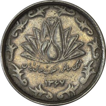 سکه 50 ریال 1367 دهمین سالگرد - VF35 - جمهوری اسلامی
