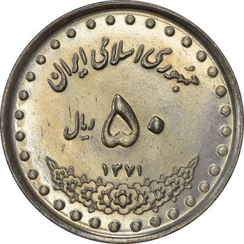 سکه 50 ریال 1371 (صفر کوچک) - AU58 - جمهوری اسلامی