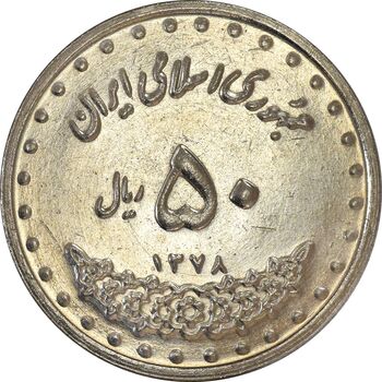 سکه 50 ریال 1378 - MS62 - جمهوری اسلامی
