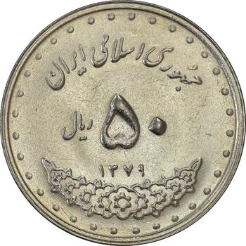 سکه 50 ریال 1379 - AU58 - جمهوری اسلامی