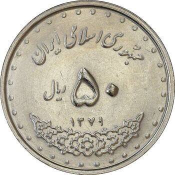 سکه 50 ریال 1379 - MS61 - جمهوری اسلامی