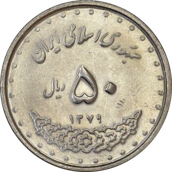 سکه 50 ریال 1379 - AU55 - جمهوری اسلامی