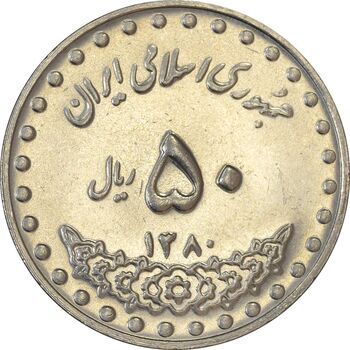 سکه 50 ریال 1380 - AU58 - جمهوری اسلامی