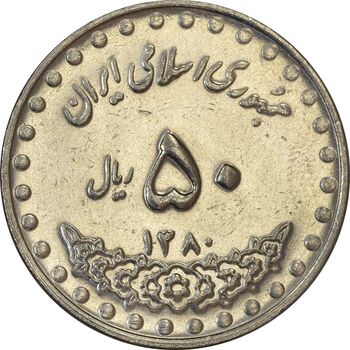 سکه 50 ریال 1380 - AU55 - جمهوری اسلامی