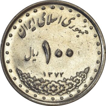 سکه 100 ریال 1372 (صفر کوچک) - AU58 - جمهوری اسلامی